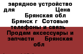 зарядное устройство для Apple Iphone 5s › Цена ­ 1 000 - Брянская обл., Брянск г. Сотовые телефоны и связь » Продам аксессуары и запчасти   . Брянская обл.